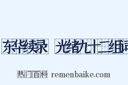 东华续录·光绪九十二组词是什么意思的图片